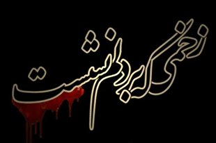 روایت رادیویی وهب نصرانی در «زخمی که بر دلم نشست»