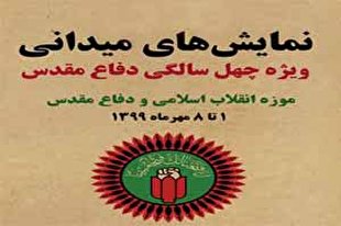 اجرای نمایش‌های میدانی در موزه انقلاب و دفاع مقدس