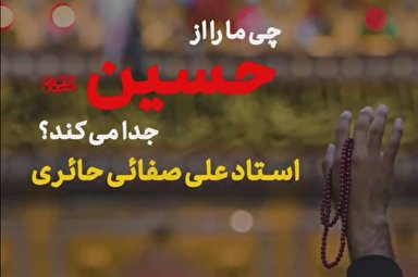 فیلم | چه چیز ما را از حسین(ع) جدا می‌کند؟