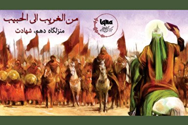 پادکست l منزلگاه دهم، شهادت