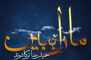 نماهنگ عاشورایی «ما را ببین» منتشر شد