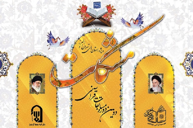 رقابت 200 متسابق در مرحله نهایی مسابقات قرآنی مشکات رقابت 200 متسابق در مرحله نهایی مسابقات قرآنی مشکات