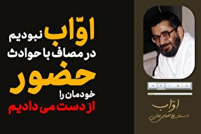 پادکست | در مصاف با حوادث اوّاب نبودیم