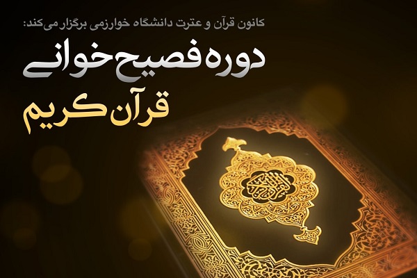 آغاز دوره «فصیح‌خوانی قرآن» در دانشگاه خوارزمی به مناسبت ماه رمضان