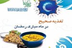 اصول تغذیه‌ای صحیح در ماه رمضان طی ایام کرونا