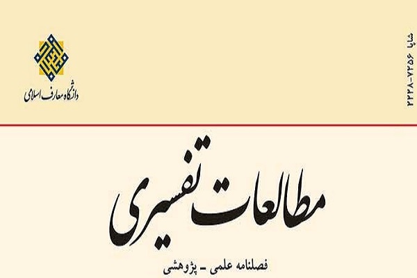 مرجعیت علمی اهل بیت(ع) بر پایه تفسیر تطبیقی آیه اهل الذکر