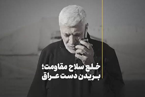 فیلم | خلع سلاح مقاومت؛ بریدن دست عراق