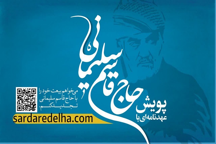 پویش «سردار دلها» پویش «سردار دلها»