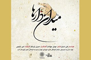 تک آهنگ «میدان دارها» منتشر شد +‌ صوت