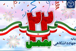 بیانیه جهاددانشگاهی به مناسبت یوم الله ۲۲ بهمن / تکلیف همگان جهاد در راه پیشرفت است