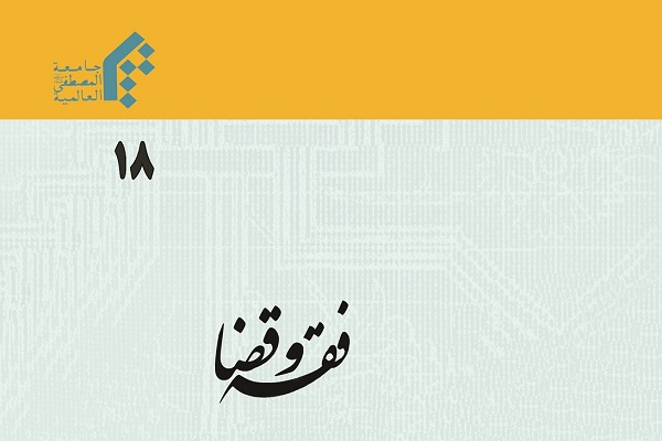 نقش کرامت انسانی در سیاست جنایی اسلام در دوفصلنامه فقه و قضا