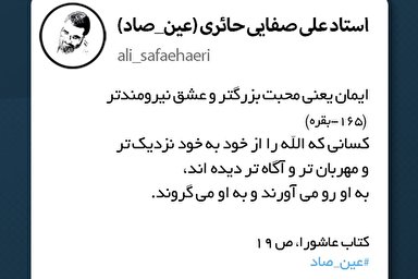 فتوتیتر | ایمان یعنی عشق نیرومند