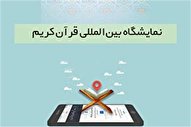 آنچه باید درباره نخستین نمایشگاه مجازی قرآن بدانیم