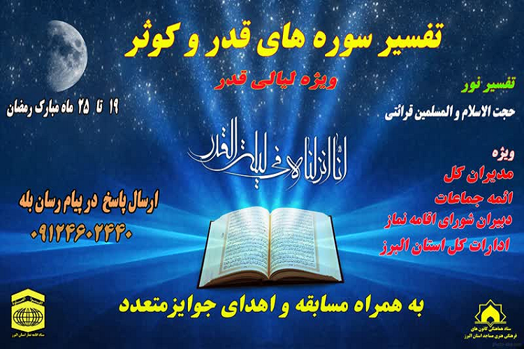 برگزاری مسابقه کتابخوانی تفسیر سورههای «قدر و کوثر» در البرز برگزاری مسابقه کتابخوانی تفسیر سورههای «قدر و کوثر» در البرز