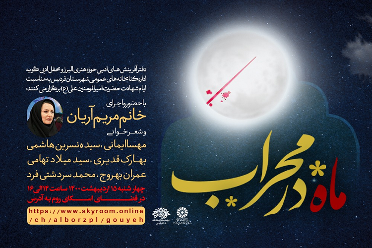 «ماه محراب» میزبان شاعران البرزی میشود «ماه محراب» میزبان شاعران البرزی میشود