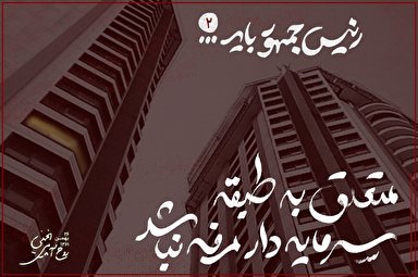 طرح | متعلق به طبقه مرفه سرمایه‌دار نباشد