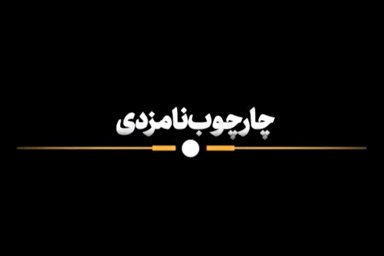 نماهنگ | چارچوب نامزدی