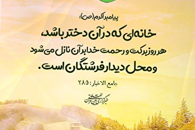 حدیث نگاشت | دختر، رحمت و برکت است