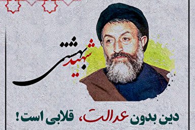 طرح | دین بدون عدالت، قلابی است