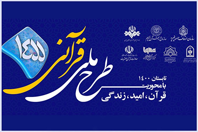 مسابقه طرح قرآنی ۱۴۵۵ | پنجشنبه، 31 تیر + فیلم
