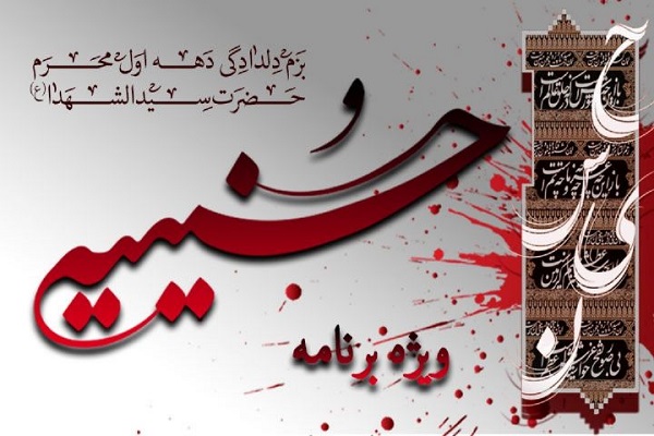 سوگواری دهه نخست محرم با برنامه رادیویی «حسینیه» + صوت