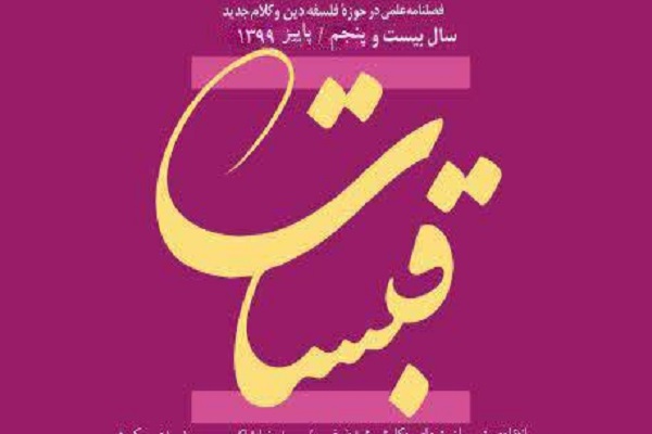 واکاوی علم انسان به خدا در فصلنامه «قبسات»