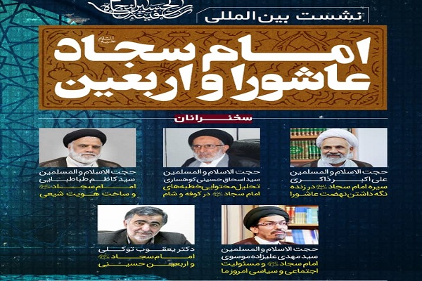 برگزاری نشست بین‌المللی «امام سجاد(ع)، عاشورا و اربعین»