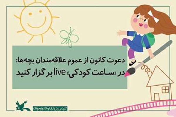 دعوت به کارزار مجازی «ساعت کودکی»