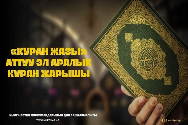 برگزاری مسابقات بین‌المللی قرآن کشورهای همسود در قرقیزستان