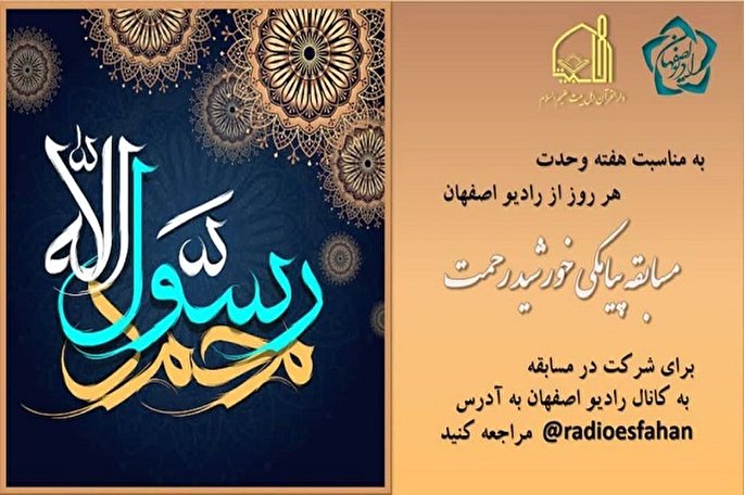 مسابقه پیامکی «خورشید رحمت» برگزار می‌شود