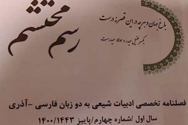 نگاهی به شماره‌های جدید فصلنامه «رسم محتشم»