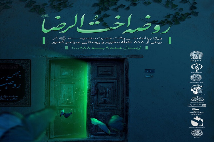  روضه&zwnj;های اخت&zwnj;الرضا(ع) 