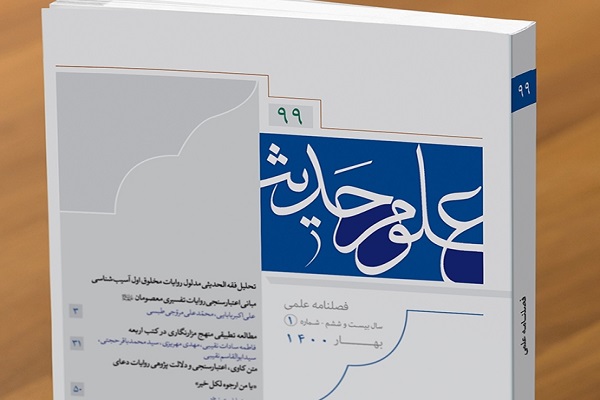 تحلیل آرای حدیثی شیخ حر عاملی نسبت به مسئله زن در فصلنامه «علوم حدیث»