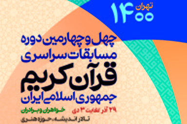 پوستر | چهل‌و‌چهارمین دوره مسابقات سراسری قرآن