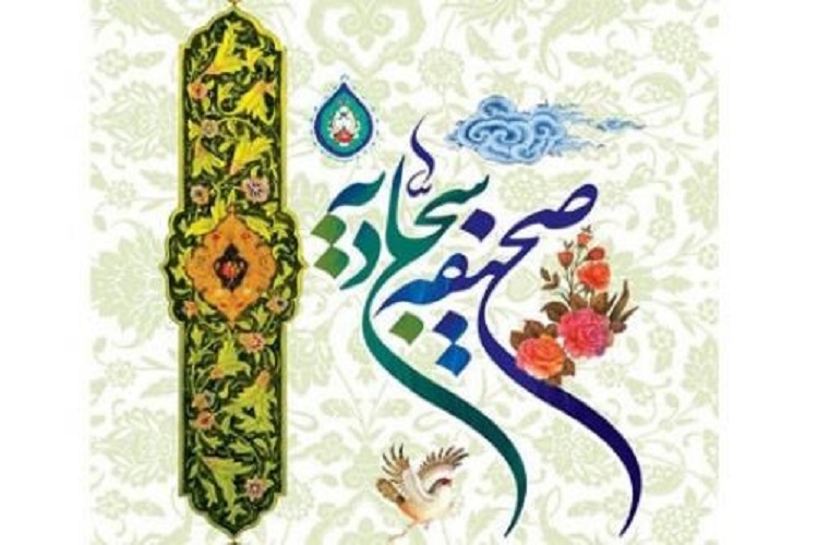 &laquo;صحیفه سجادیه&raquo;