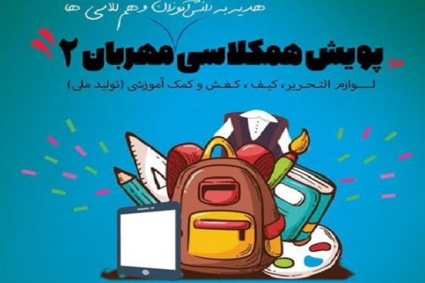 آئین اختتامیه پویش همکلاسی مهربان 2 برگزار می‌شود