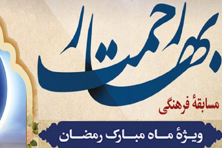 مسابقه «بهار رحمت» مسابقه «بهار رحمت»