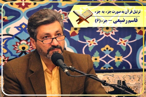 ترتیل جزء ششم قرآن با صدای «قاسم رضیعی» + صوت