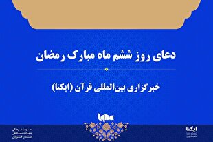 صوت | دعای روز ششم ماه رمضان