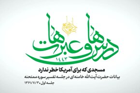 فیلم | مسجدی که برای آمریکا خطر ندارد