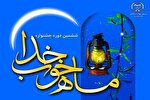 برگزاری جشنواره «ماه خوب خدا» ویژه اعضای جهاددانشگاهی یزد