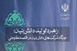 معرفی کتاب راهبرد تولید دانش‌بنیان در نماز جمعه تهران + لینک دریافت کتاب