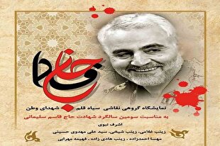 نمایشگاه گروهی نقاشی «جان فدا» در نگارخانه سرو برپا می‌شود