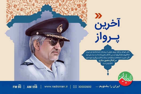 «بلندترین پرواز» رادیو ایران امروز انجام می‌شود
