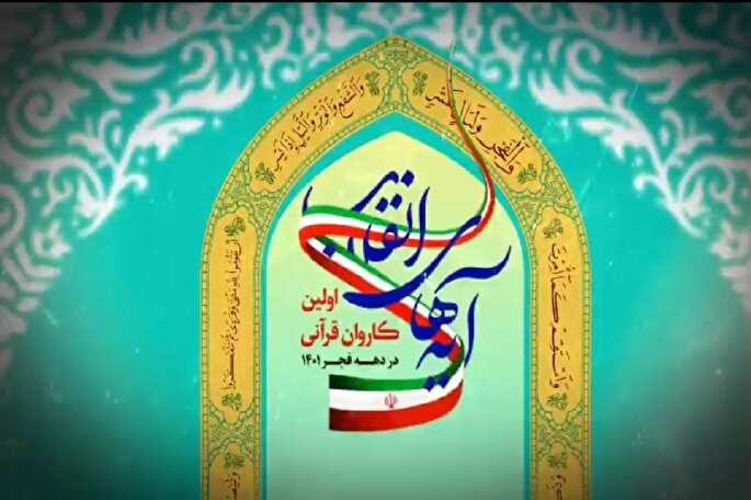 اعلام برنامه‌های کاروان قرآنی «آیه‌های انقلاب» در چهارمحال‌وبختیاری + تیزر