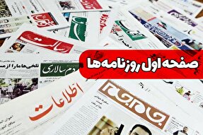 صفحه نخست روزنامه‌های یکشنبه ۲ بهمن ۱۴۰۱