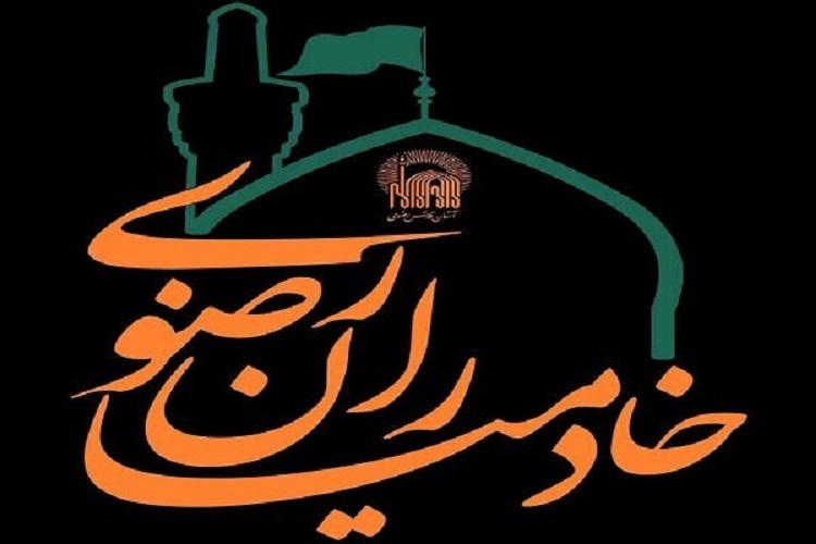 کانون خادمیاران رضوی کانون خادمیاران رضوی