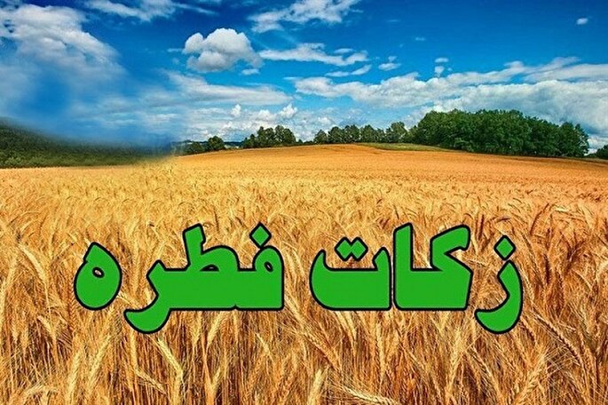 پرداخت فطریه در قزوین با شماره‌گیری کد مهربانی