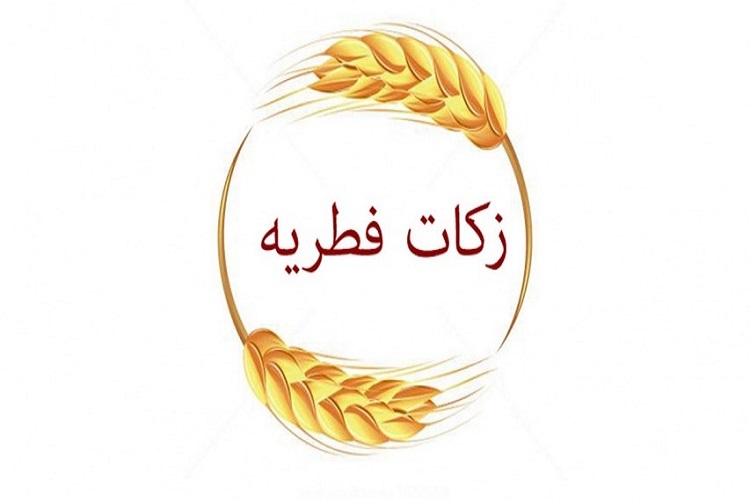 زکات فطریه