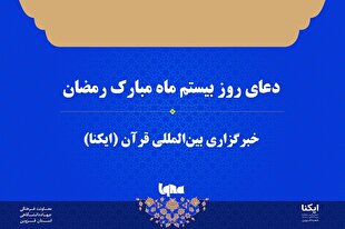 صوت | دعای روز بیستم ماه رمضان
